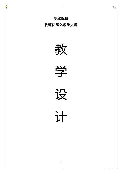 全国职业学校教师信息化教学说课大赛一等奖《语文》(职业模块)《静女》教学设计