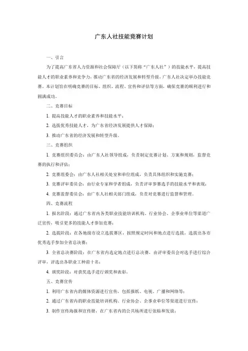 广东人社 技能竞赛计划