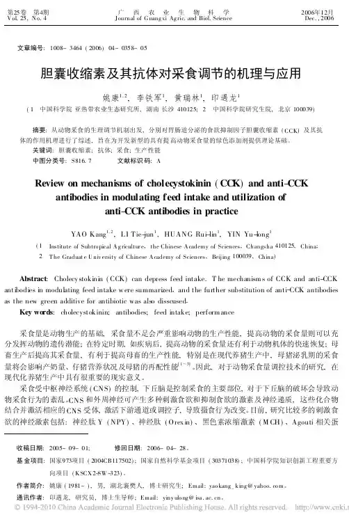 胆囊收缩素及其抗体对采食调节的机理与应用