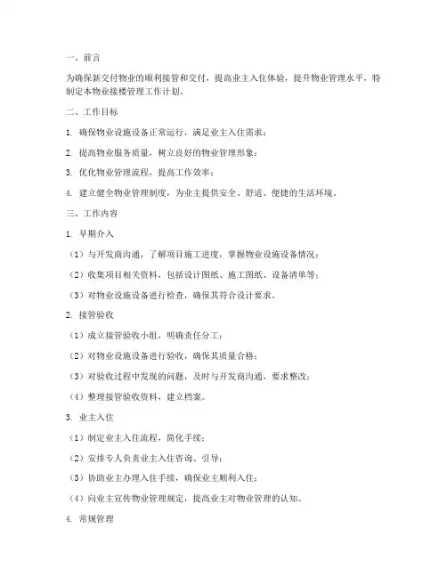 物业接楼管理工作计划