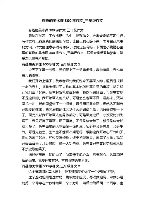 有趣的美术课300字作文_三年级作文
