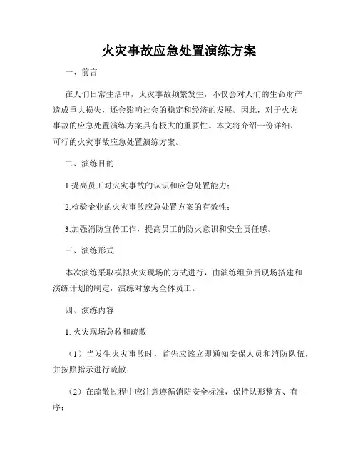 火灾事故应急处置演练方案