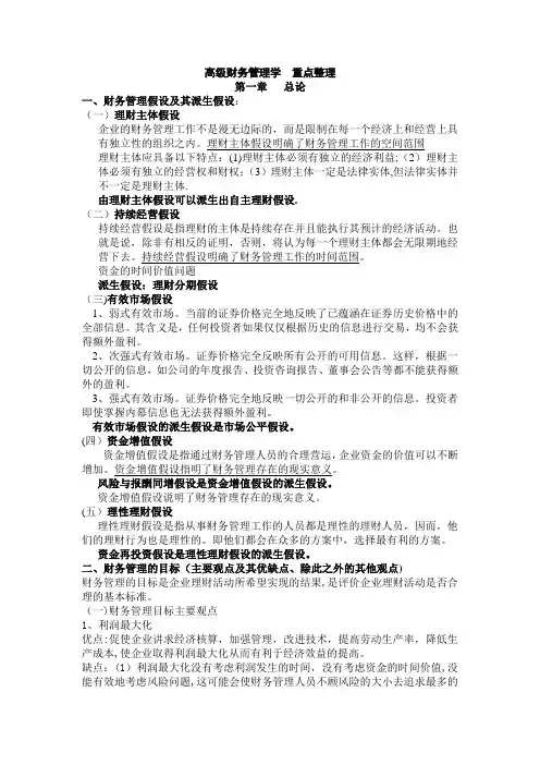 《高级财务管理学》重点整理