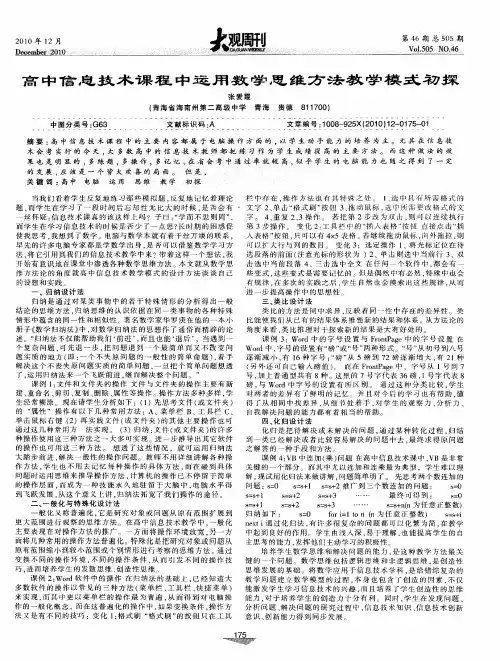 高中信息技术课程中运用数学思维方法教学模式初探
