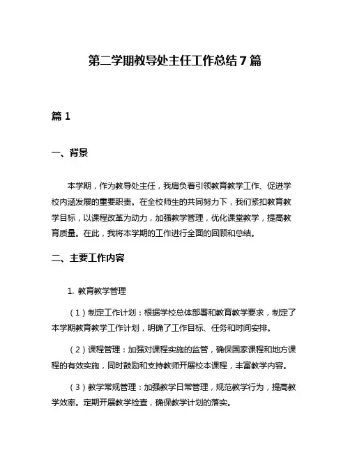 第二学期教导处主任工作总结7篇