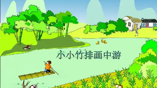 小小竹排画中游优秀课件