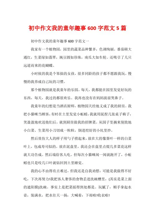 初中作文我的童年趣事600字范文5篇