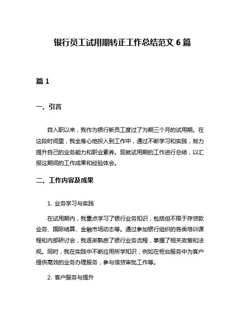 银行员工试用期转正工作总结范文6篇