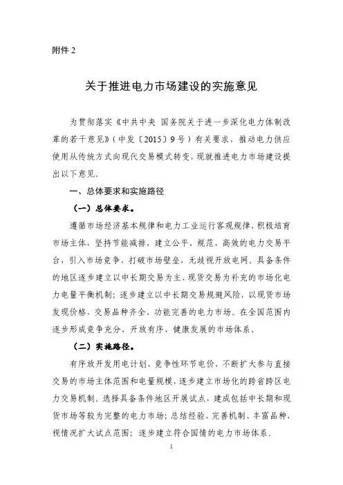 电改9号文配套2 关于推进电力市场建设的实施意见