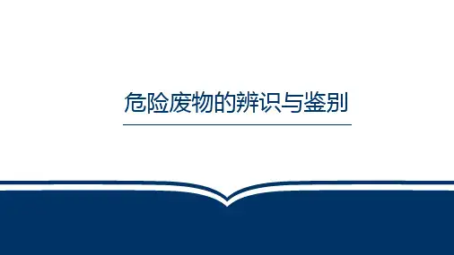 危险废物的辨识与鉴别