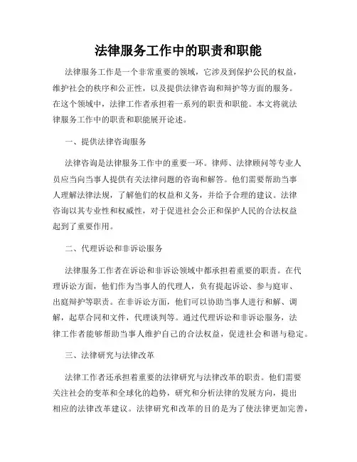 法律服务工作中的职责和职能