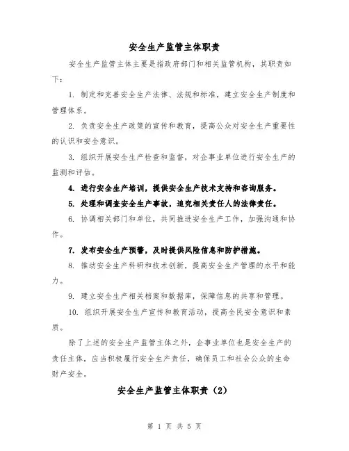 安全生产监管主体职责(3篇)