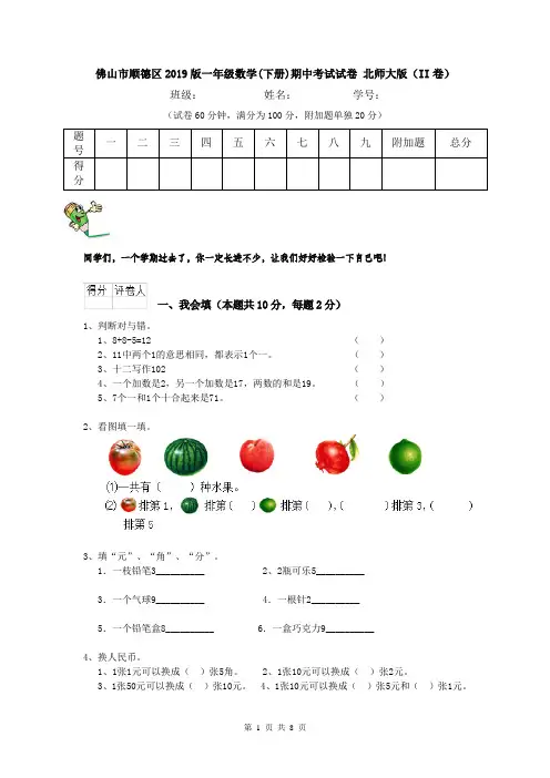 佛山市顺德区2019版一年级数学(下册)期中考试试卷 北师大版(II卷)
