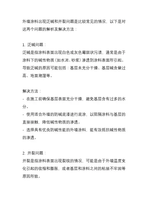外墙涂料问题全解析：泛碱、开裂的原因及解决方法