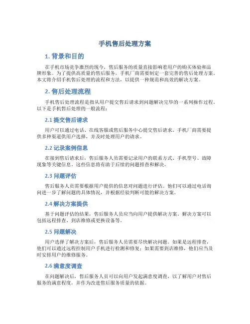 手机售后处理方案