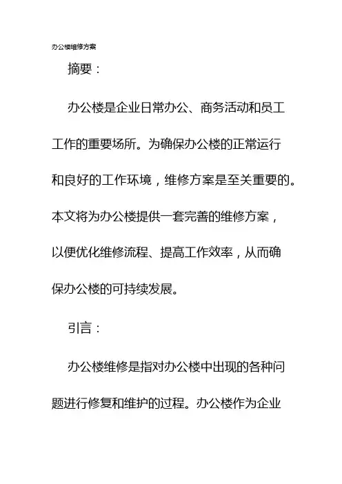 办公楼维修方案