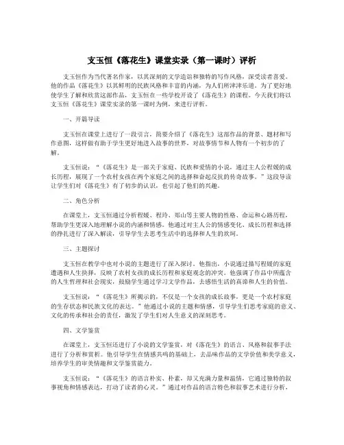 支玉恒《落花生》课堂实录(第一课时)评析