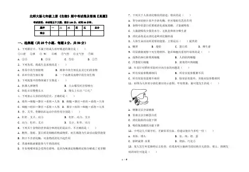 北师大版七年级上册《生物》期中考试卷及答案【真题】