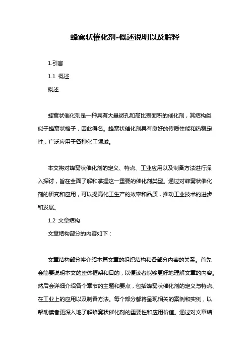 蜂窝状催化剂-概述说明以及解释