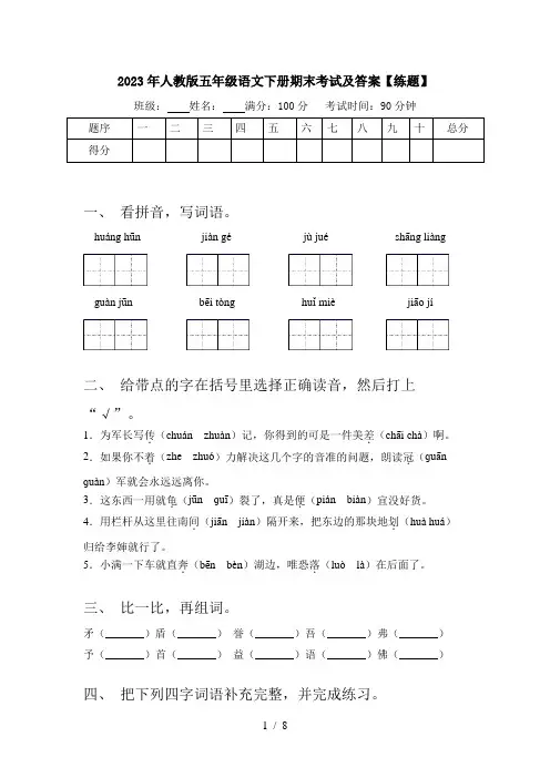 2023年人教版五年级语文下册期末考试及答案【练题】