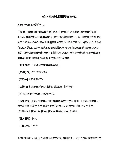 修正机械比能模型的研究
