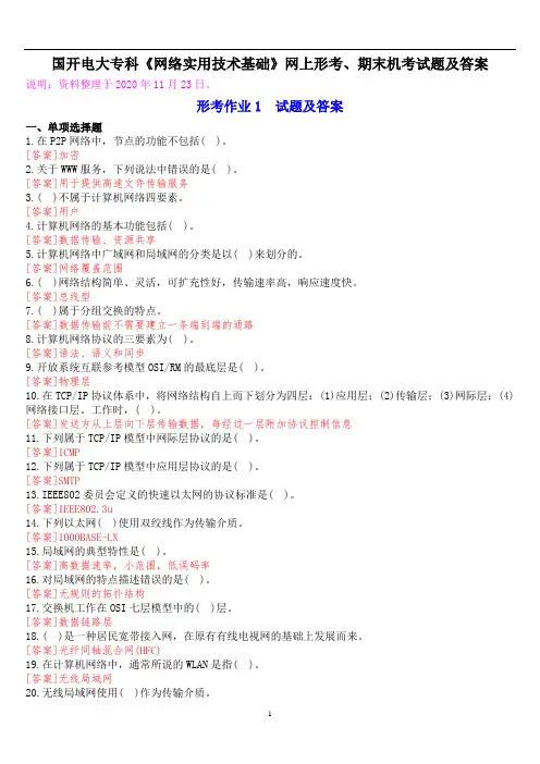 国开电大专科《网络实用技术基础》网上形考、期末机考试题及答案