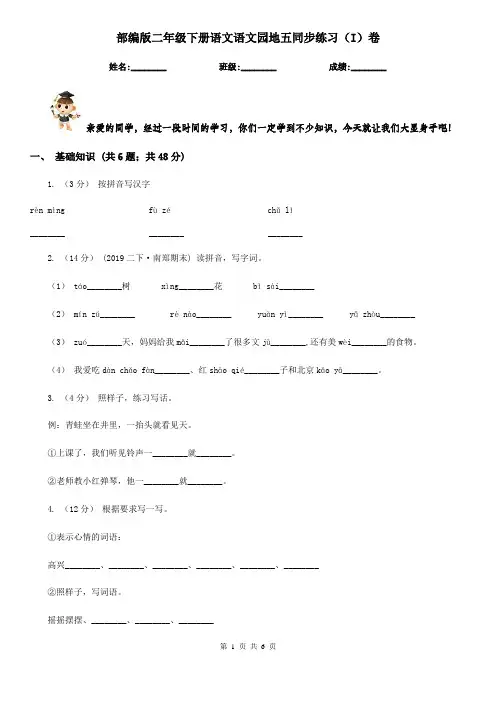 部编版二年级下册语文语文园地五同步练习(I)卷