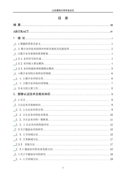 基于认证水印的图像篡改检测与定位解读