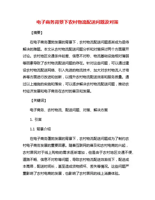 电子商务背景下农村物流配送问题及对策