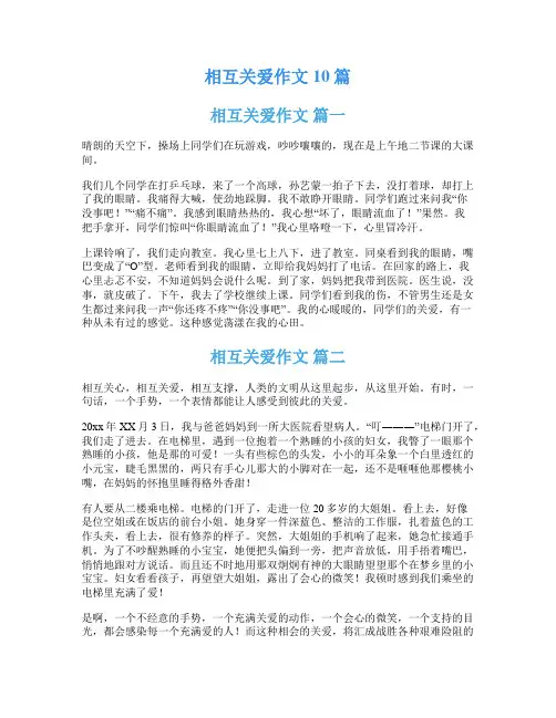 相互关爱作文10篇