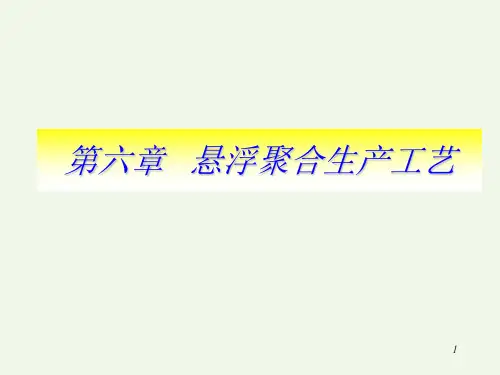 悬浮聚合优秀课件