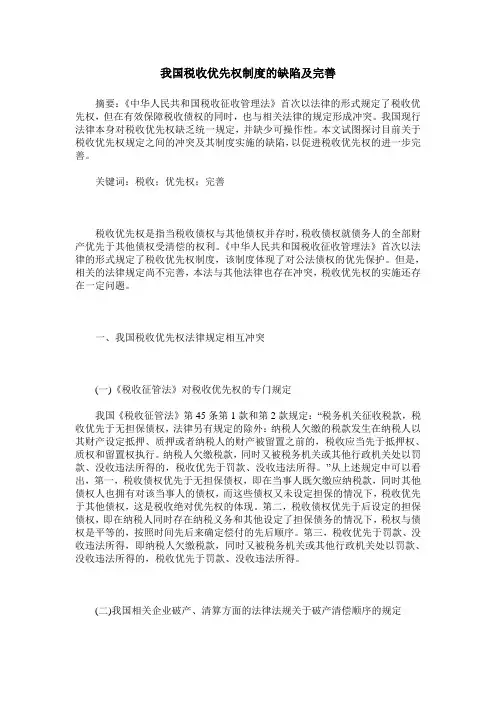 我国税收优先权制度的缺陷及完善