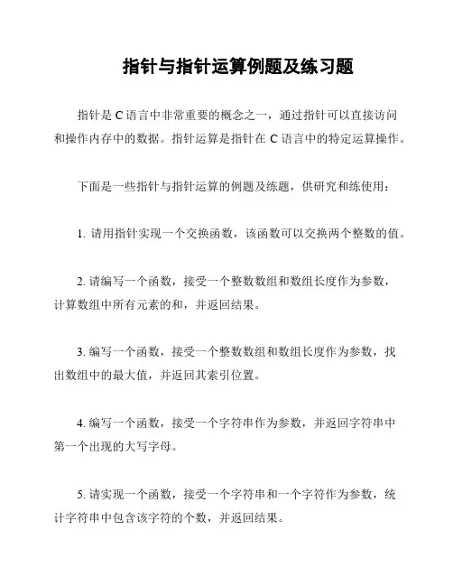 指针与指针运算例题及练习题