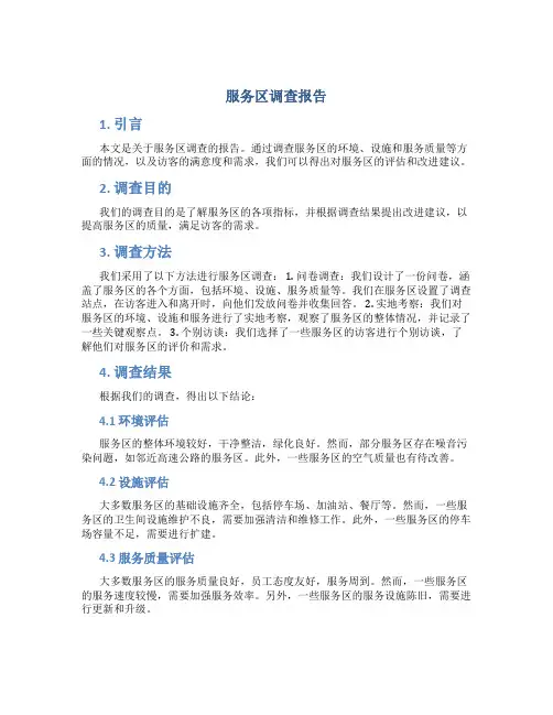 服务区调查报告