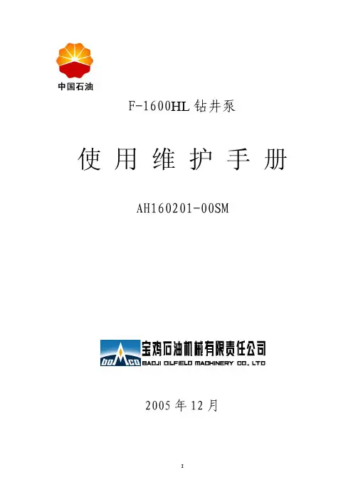 F-1600HL钻井泵使用说明书new
