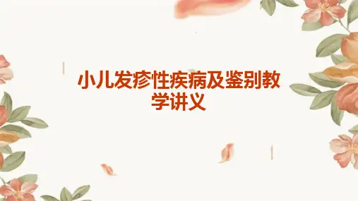 小儿发疹性疾病及鉴别教学讲义