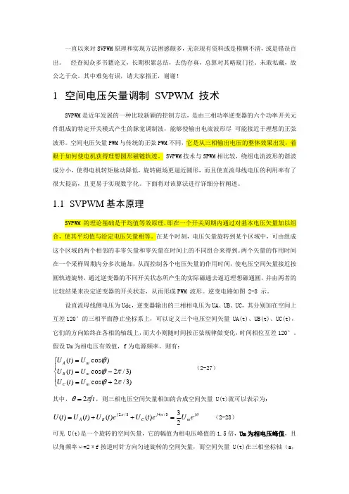 SVPWM的原理及法则推导和控制算法详解