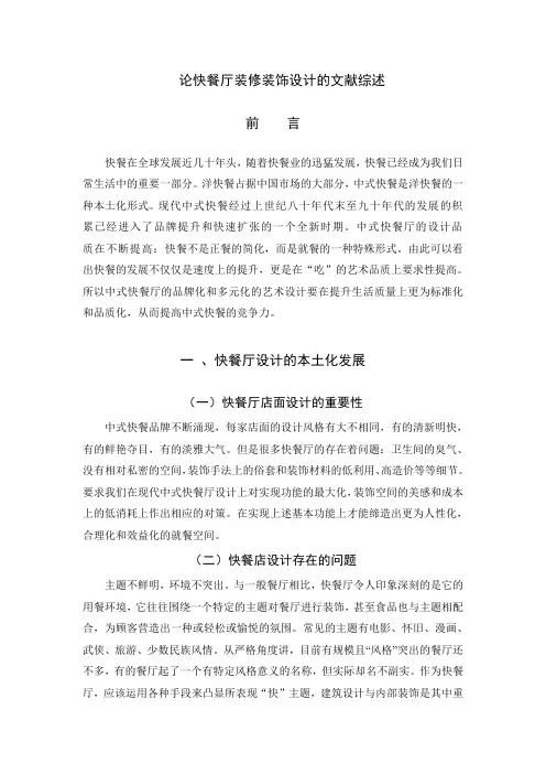快餐厅文献综述