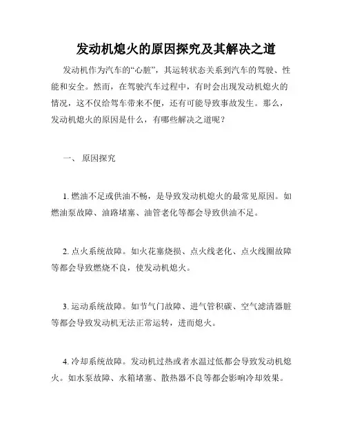   发动机熄火的原因探究及其解决之道 