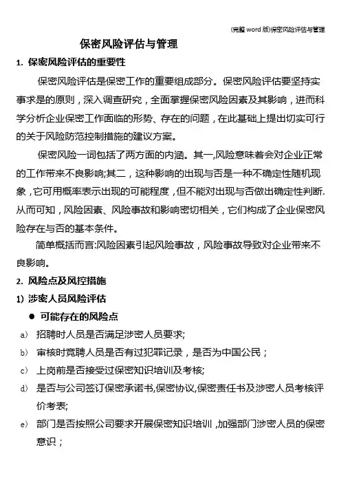 (完整word版)保密风险评估与管理
