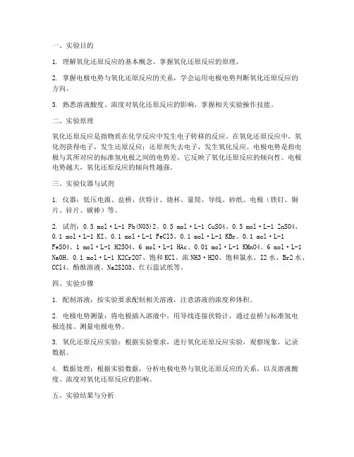 氧化还原实验报告