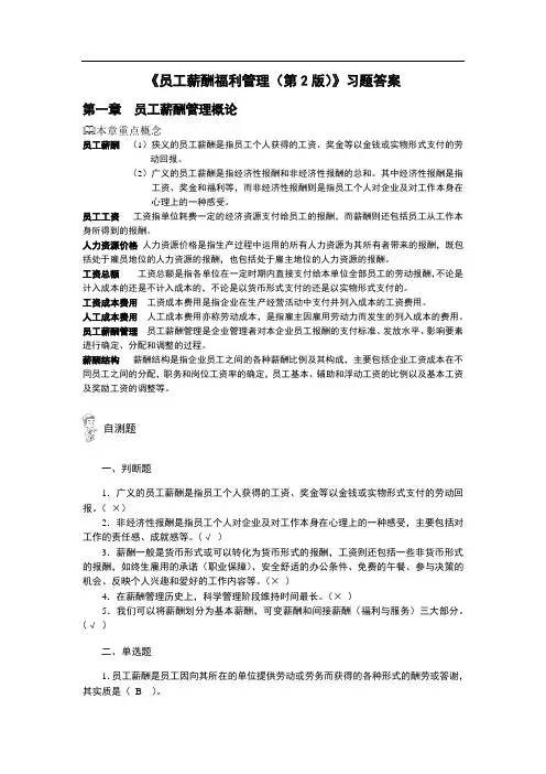 《员工薪酬福利管理(第2版)》习题答案(1)