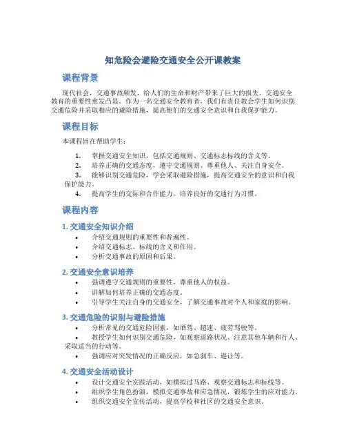 知危险会避险交通安全公开课教案