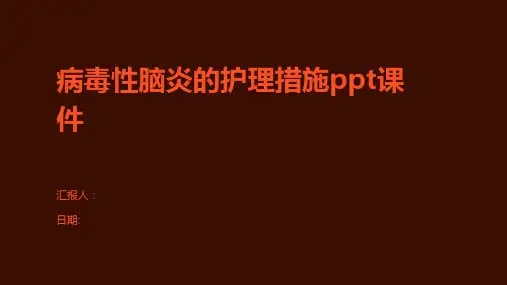 病毒性脑炎的护理措施ppt课件