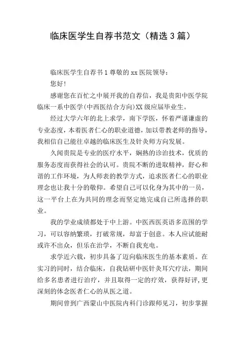 临床医学生自荐书范文(精选3篇)