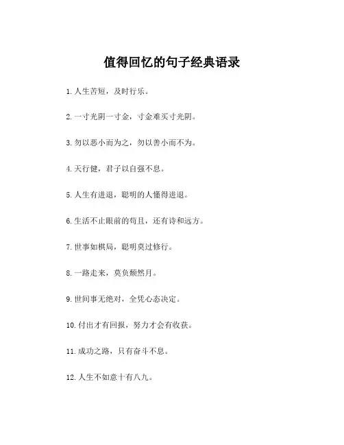 值得回忆的句子经典语录