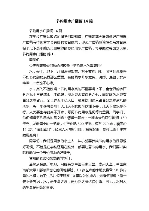 节约用水广播稿14篇