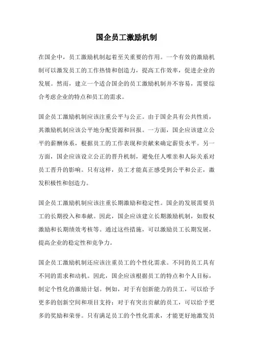 国企员工激励机制