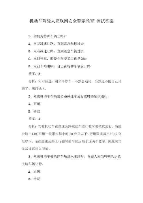 机动车驾驶人互联网安全警示教育 测试答案