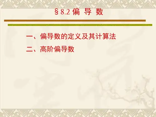 偏导数几何意义(课资参考)